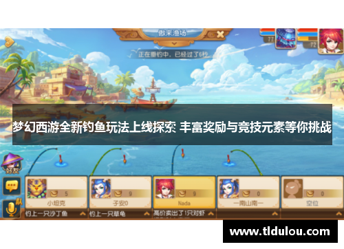 梦幻西游全新钓鱼玩法上线探索 丰富奖励与竞技元素等你挑战
