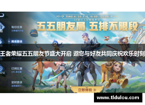 王者荣耀五五朋友节盛大开启 邀您与好友共同庆祝欢乐时刻