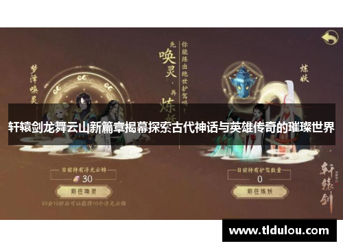 轩辕剑龙舞云山新篇章揭幕探索古代神话与英雄传奇的璀璨世界