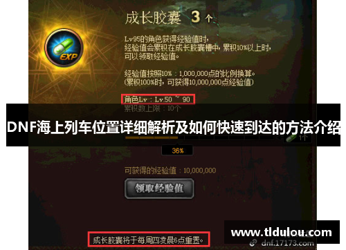 DNF海上列车位置详细解析及如何快速到达的方法介绍