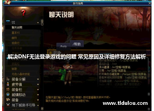 解决DNF无法登录游戏的问题 常见原因及详细修复方法解析