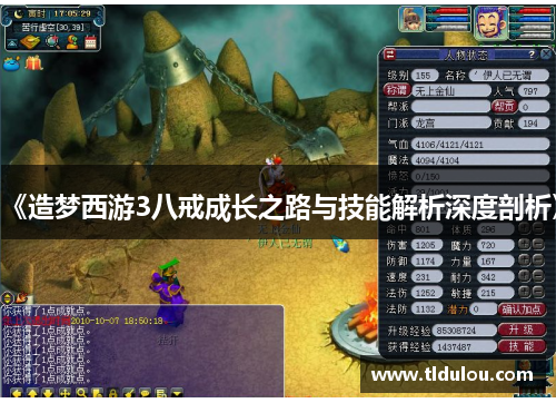 《造梦西游3八戒成长之路与技能解析深度剖析》