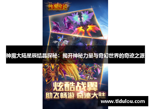 神魔大陆星辰结晶探秘：揭开神秘力量与奇幻世界的奇迹之源