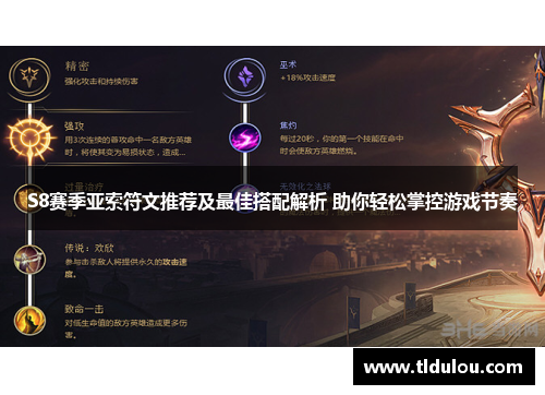 S8赛季亚索符文推荐及最佳搭配解析 助你轻松掌控游戏节奏