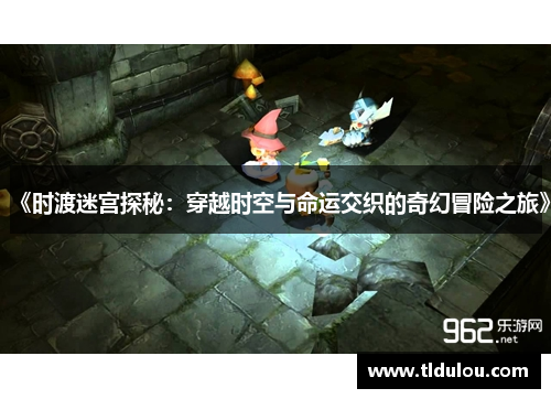 《时渡迷宫探秘：穿越时空与命运交织的奇幻冒险之旅》