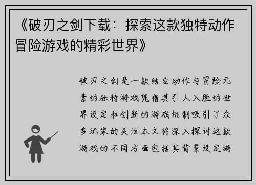 《破刃之剑下载：探索这款独特动作冒险游戏的精彩世界》