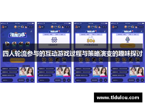 四人轮流参与的互动游戏过程与策略演变的趣味探讨