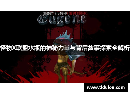 怪物X联盟水瓶的神秘力量与背后故事探索全解析