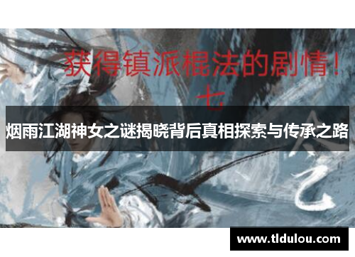 烟雨江湖神女之谜揭晓背后真相探索与传承之路