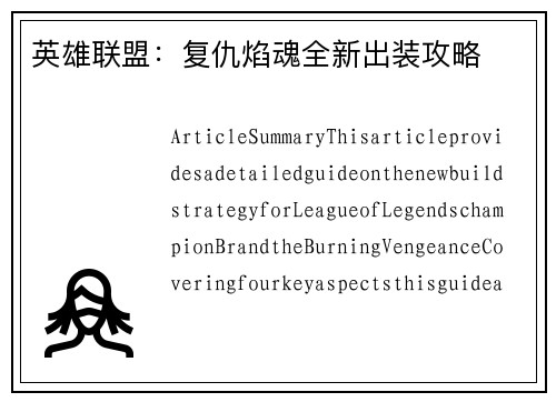 英雄联盟：复仇焰魂全新出装攻略