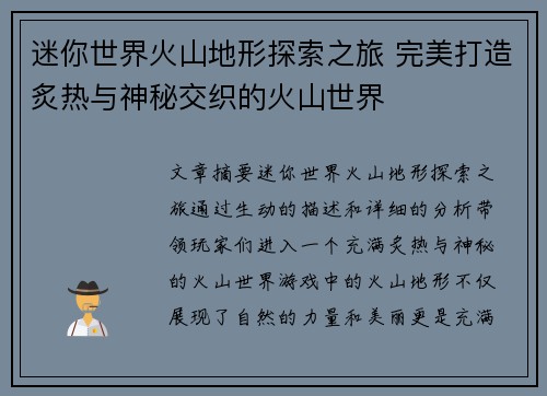 迷你世界火山地形探索之旅 完美打造炙热与神秘交织的火山世界