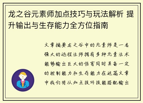 龙之谷元素师加点技巧与玩法解析 提升输出与生存能力全方位指南