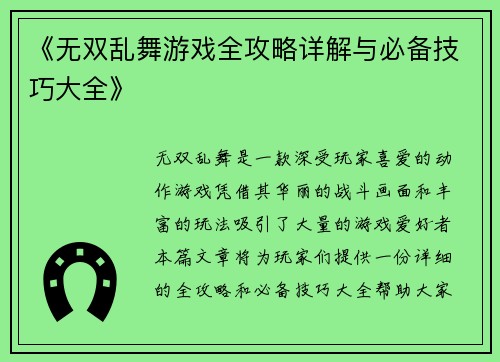 《无双乱舞游戏全攻略详解与必备技巧大全》