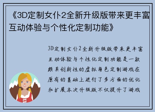 《3D定制女仆2全新升级版带来更丰富互动体验与个性化定制功能》