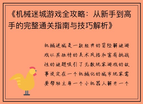 《机械迷城游戏全攻略：从新手到高手的完整通关指南与技巧解析》