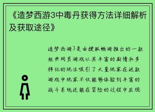 《造梦西游3中毒丹获得方法详细解析及获取途径》