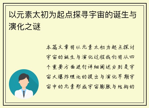 以元素太初为起点探寻宇宙的诞生与演化之谜