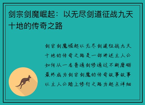 剑宗剑魔崛起：以无尽剑道征战九天十地的传奇之路