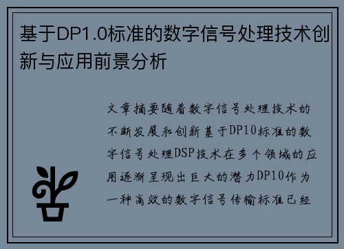 基于DP1.0标准的数字信号处理技术创新与应用前景分析