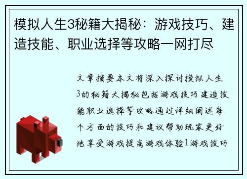模拟人生3秘籍大揭秘：游戏技巧、建造技能、职业选择等攻略一网打尽