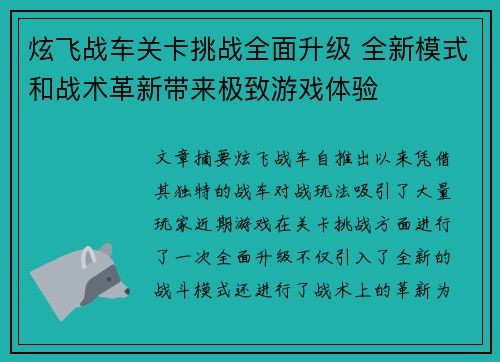 炫飞战车关卡挑战全面升级 全新模式和战术革新带来极致游戏体验