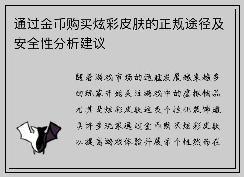通过金币购买炫彩皮肤的正规途径及安全性分析建议