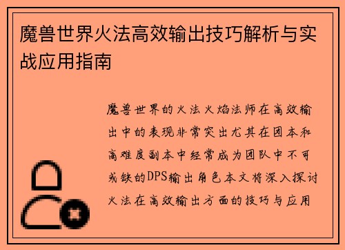 魔兽世界火法高效输出技巧解析与实战应用指南