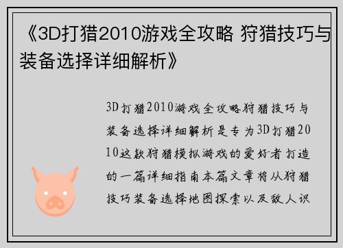 《3D打猎2010游戏全攻略 狩猎技巧与装备选择详细解析》