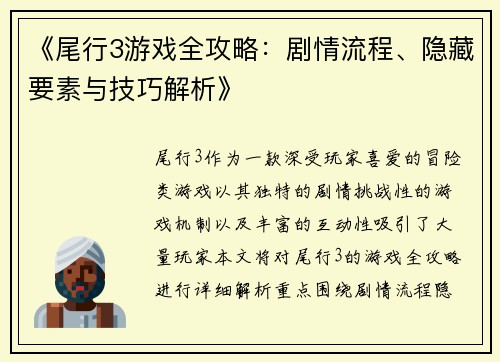 《尾行3游戏全攻略：剧情流程、隐藏要素与技巧解析》