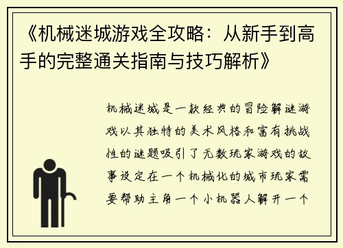 《机械迷城游戏全攻略：从新手到高手的完整通关指南与技巧解析》