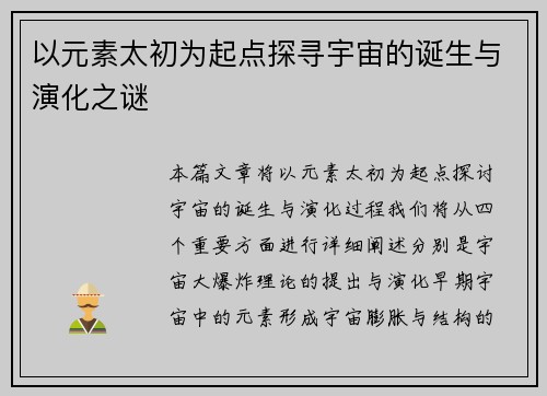 以元素太初为起点探寻宇宙的诞生与演化之谜