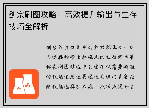 剑宗刷图攻略：高效提升输出与生存技巧全解析