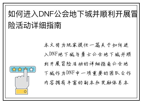 如何进入DNF公会地下城并顺利开展冒险活动详细指南