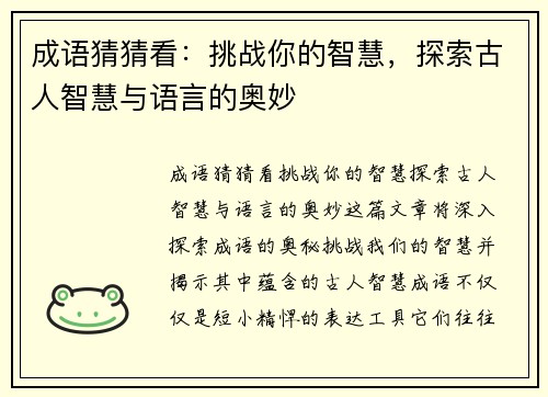成语猜猜看：挑战你的智慧，探索古人智慧与语言的奥妙