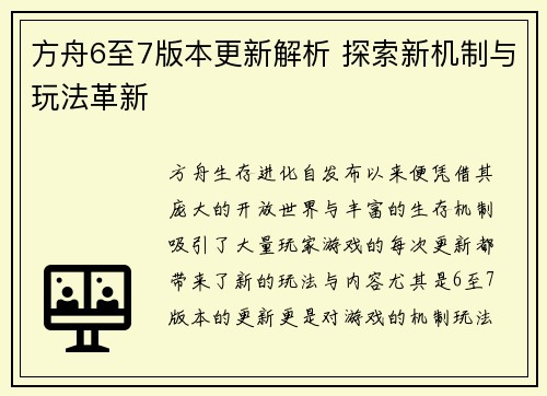 方舟6至7版本更新解析 探索新机制与玩法革新