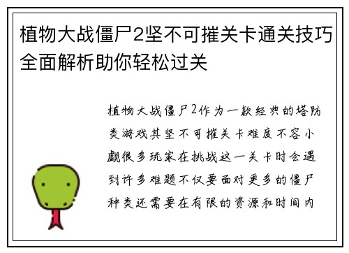 植物大战僵尸2坚不可摧关卡通关技巧全面解析助你轻松过关