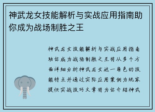 神武龙女技能解析与实战应用指南助你成为战场制胜之王