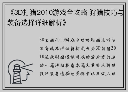 《3D打猎2010游戏全攻略 狩猎技巧与装备选择详细解析》