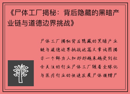 《尸体工厂揭秘：背后隐藏的黑暗产业链与道德边界挑战》