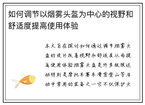 如何调节以烟雾头盔为中心的视野和舒适度提高使用体验