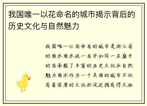 我国唯一以花命名的城市揭示背后的历史文化与自然魅力