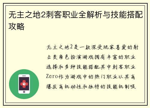无主之地2刺客职业全解析与技能搭配攻略