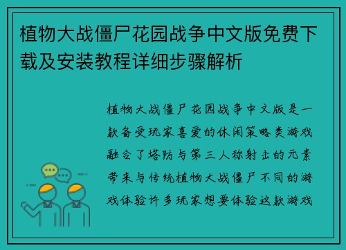 植物大战僵尸花园战争中文版免费下载及安装教程详细步骤解析