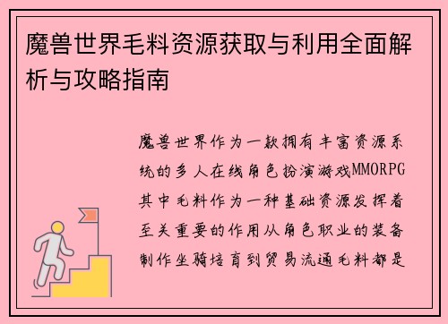 /uploads/images/20250518/mo-shou-shi-jie-mao-liao-zi-yuan-huo-qu-yu-li-yong-quan-mian-jie-xi-yu-gong-lyue-zhi-nan.webp