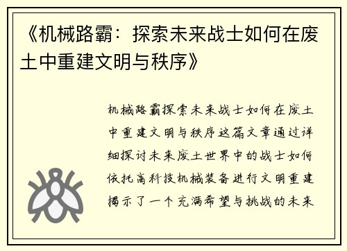 《机械路霸：探索未来战士如何在废土中重建文明与秩序》