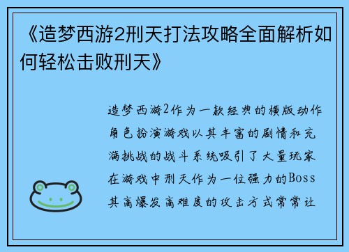 《造梦西游2刑天打法攻略全面解析如何轻松击败刑天》