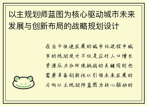 以主规划师蓝图为核心驱动城市未来发展与创新布局的战略规划设计