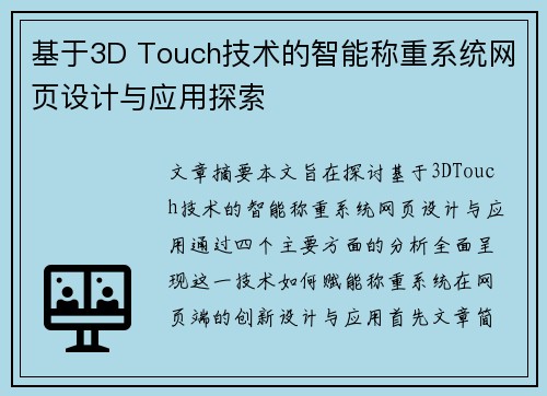 基于3D Touch技术的智能称重系统网页设计与应用探索