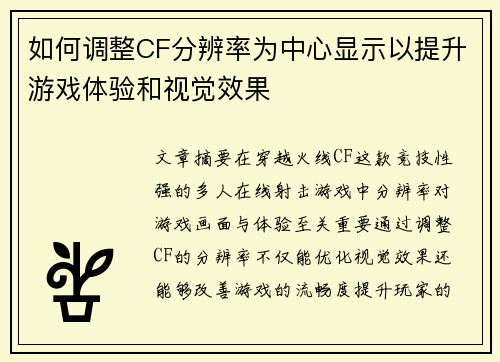 如何调整CF分辨率为中心显示以提升游戏体验和视觉效果