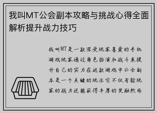 我叫MT公会副本攻略与挑战心得全面解析提升战力技巧